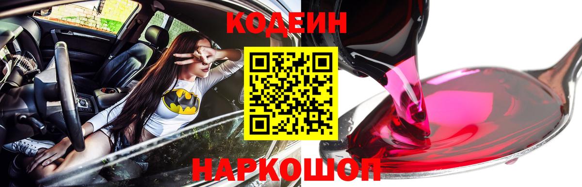 Кодеин Purple Drank Отрадное